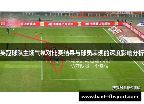 英冠球队主场气氛对比赛结果与球员表现的深度影响分析