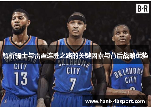 解析骑士与雷霆连胜之路的关键因素与背后战略优势