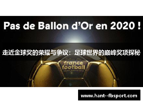 走近金球奖的荣耀与争议：足球世界的巅峰奖项探秘