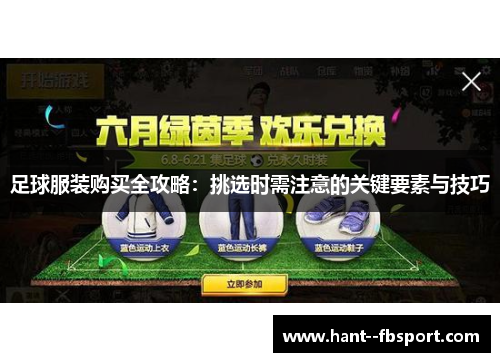 足球服装购买全攻略：挑选时需注意的关键要素与技巧