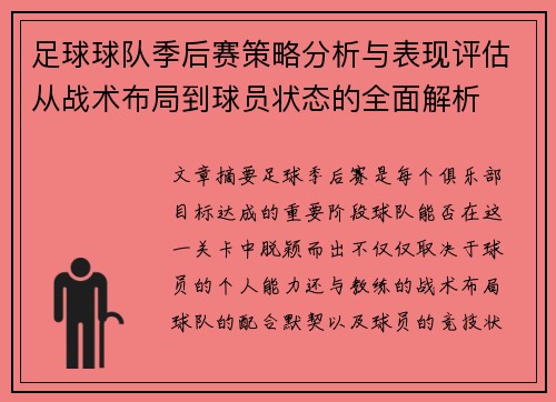 足球球队季后赛策略分析与表现评估从战术布局到球员状态的全面解析