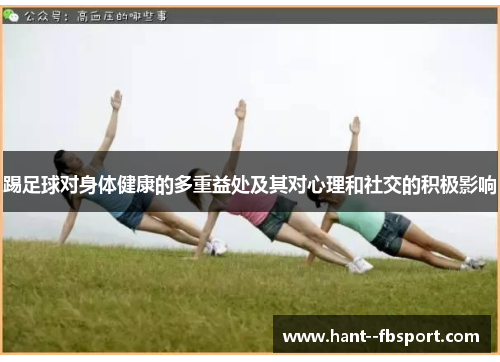 踢足球对身体健康的多重益处及其对心理和社交的积极影响
