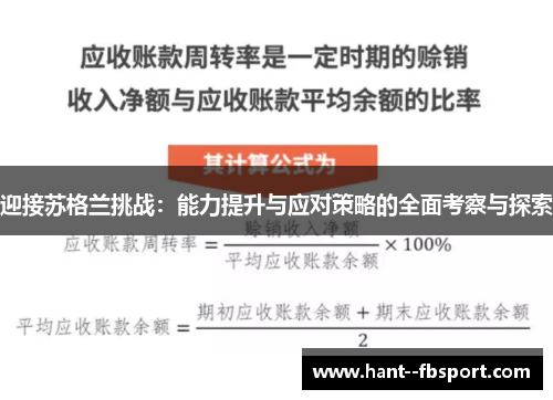 迎接苏格兰挑战:能力提升与应对策略的全面考察与探索 迎接苏格兰挑战:能力提升与应对策略的全面考察与探索