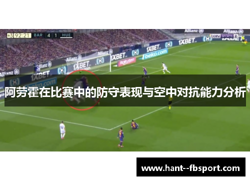 阿劳霍在比赛中的防守表现与空中对抗能力分析