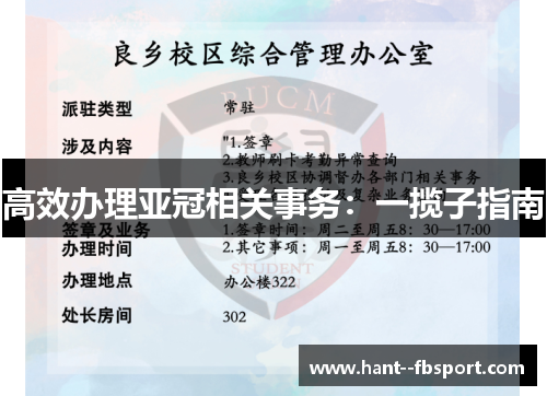 高效办理亚冠相关事务：一揽子指南