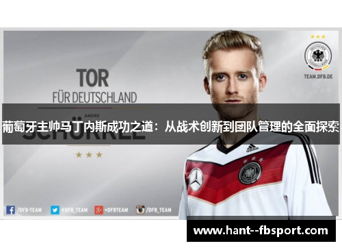 葡萄牙主帅马丁内斯成功之道：从战术创新到团队管理的全面探索