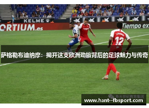 萨格勒布迪纳摩:揭开这支欧洲劲旅背后的足球魅力与传奇 萨格勒布迪纳摩:揭开这支欧洲劲旅背后的足球魅力与传奇