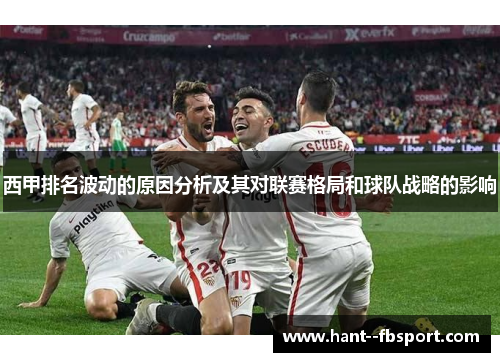 西甲排名波动的原因分析及其对联赛格局和球队战略的影响