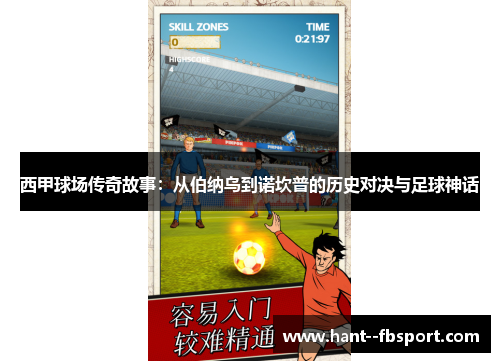 西甲球场传奇故事：从伯纳乌到诺坎普的历史对决与足球神话