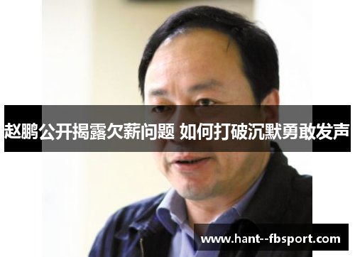 赵鹏公开揭露欠薪问题 如何打破沉默勇敢发声