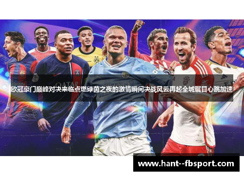 欧冠豪门巅峰对决来临点燃绿茵之夜的激情瞬间决战风云再起全城瞩目心跳加速 欧冠豪门巅峰对决来临点燃绿茵之夜的激情瞬间决战风云再起全城瞩目心跳加速