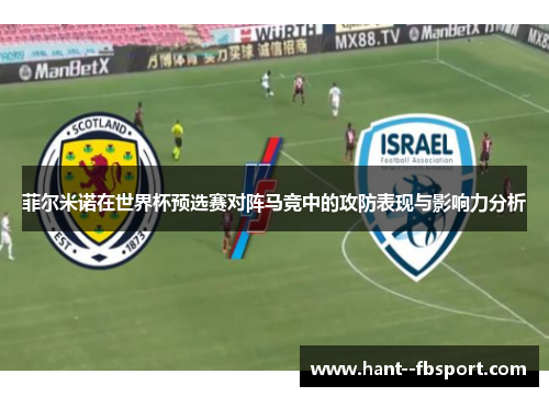 菲尔米诺在世界杯预选赛对阵马竞中的攻防表现与影响力分析