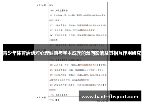 青少年体育活动对心理健康与学术成就的双向影响及其相互作用研究 青少年体育活动对心理健康与学术成就的双向影响及其相互作用研究