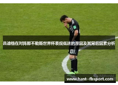 吕迪格在对阵那不勒斯世界杯表现低迷的原因及其背后因素分析