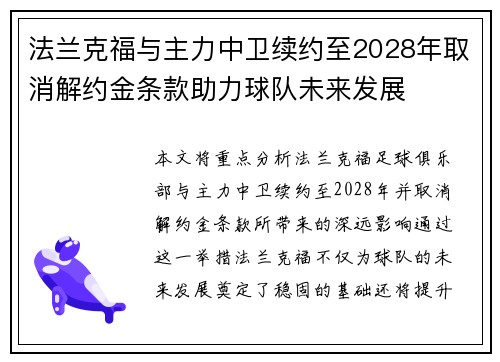 法兰克福与主力中卫续约至2028年取消解约金条款助力球队未来发展 法兰克福与主力中卫续约至2028年取消解约金条款助力球队未来发展