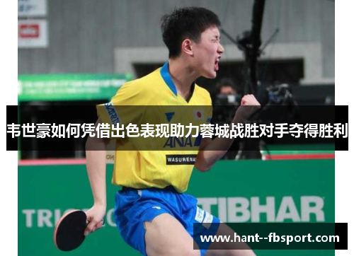 韦世豪如何凭借出色表现助力蓉城战胜对手夺得胜利