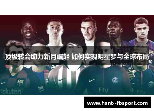 顶级转会助力新月崛起 如何实现明星梦与全球布局