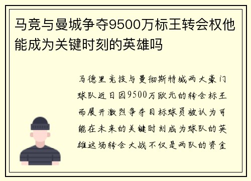 马竞与曼城争夺9500万标王转会权他能成为关键时刻的英雄吗