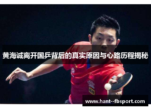 黄海诚离开国乒背后的真实原因与心路历程揭秘
