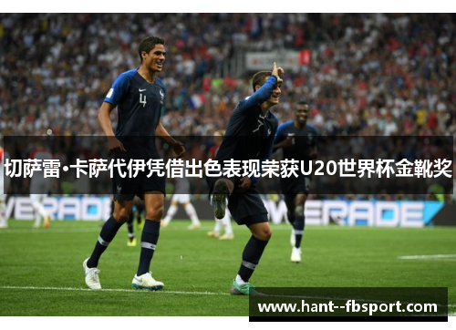 切萨雷·卡萨代伊凭借出色表现荣获U20世界杯金靴奖