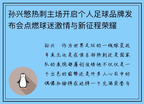 孙兴慜热刺主场开启个人足球品牌发布会点燃球迷激情与新征程荣耀