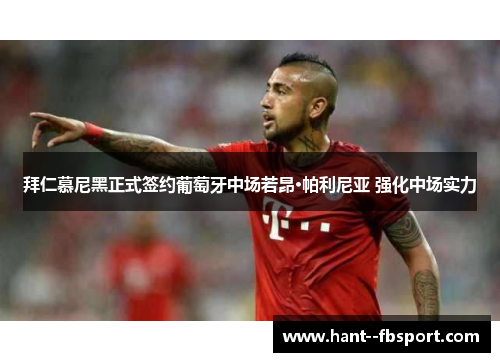 拜仁慕尼黑正式签约葡萄牙中场若昂·帕利尼亚 强化中场实力