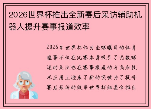 2026世界杯推出全新赛后采访辅助机器人提升赛事报道效率 2026世界杯推出全新赛后采访辅助机器人提升赛事报道效率