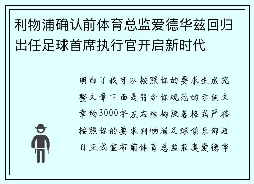 利物浦确认前体育总监爱德华兹回归出任足球首席执行官开启新时代