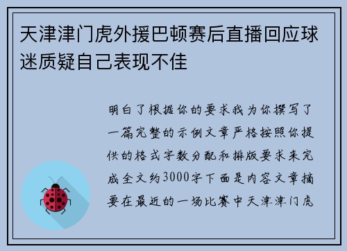 天津津门虎外援巴顿赛后直播回应球迷质疑自己表现不佳 天津津门虎外援巴顿赛后直播回应球迷质疑自己表现不佳