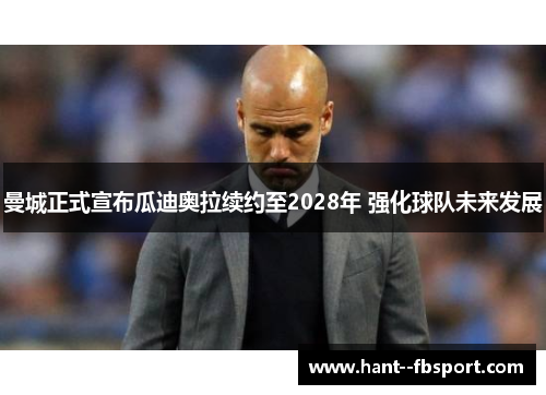 /uploads/images/20260601/man-cheng-zheng-shi-xuan-bu-gua-di-ao-la-xu-yue-zhi-2028-nian-qiang-hua-qiu-dui-wei-lai-fa-zhan.webp