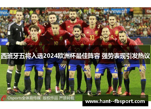 西班牙五将入选2024欧洲杯最佳阵容 强势表现引发热议 西班牙五将入选2024欧洲杯最佳阵容 强势表现引发热议