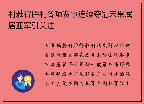 利雅得胜利各项赛事连续夺冠未果屈居亚军引关注 利雅得胜利各项赛事连续夺冠未果屈居亚军引关注