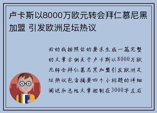 卢卡斯以8000万欧元转会拜仁慕尼黑加盟 引发欧洲足坛热议