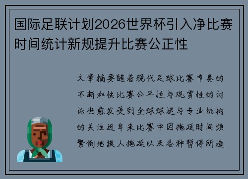 国际足联计划2026世界杯引入净比赛时间统计新规提升比赛公正性