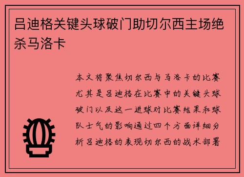 吕迪格关键头球破门助切尔西主场绝杀马洛卡