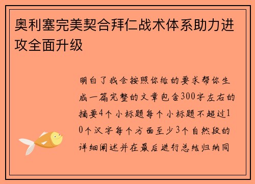 奥利塞完美契合拜仁战术体系助力进攻全面升级