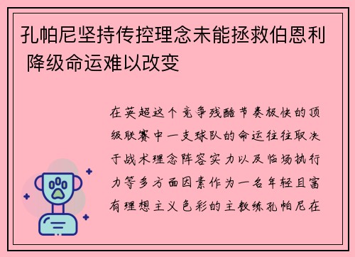 孔帕尼坚持传控理念未能拯救伯恩利 降级命运难以改变