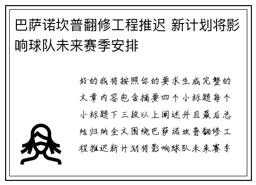 巴萨诺坎普翻修工程推迟 新计划将影响球队未来赛季安排