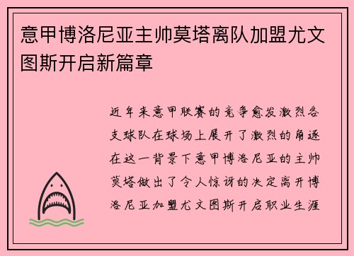 意甲博洛尼亚主帅莫塔离队加盟尤文图斯开启新篇章