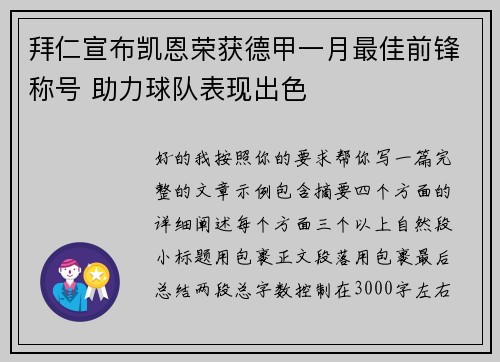 拜仁宣布凯恩荣获德甲一月最佳前锋称号 助力球队表现出色