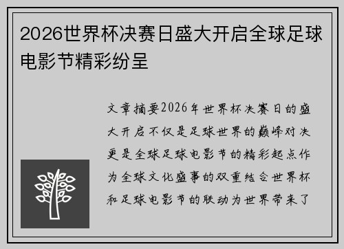 2026世界杯决赛日盛大开启全球足球电影节精彩纷呈