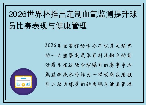 2026世界杯推出定制血氧监测提升球员比赛表现与健康管理