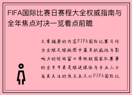 FIFA国际比赛日赛程大全权威指南与全年焦点对决一览看点前瞻