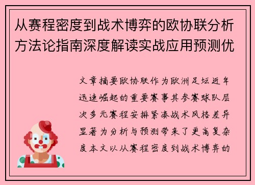 从赛程密度到战术博弈的欧协联分析方法论指南深度解读实战应用预测优化