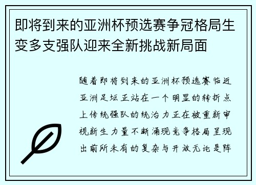 即将到来的亚洲杯预选赛争冠格局生变多支强队迎来全新挑战新局面