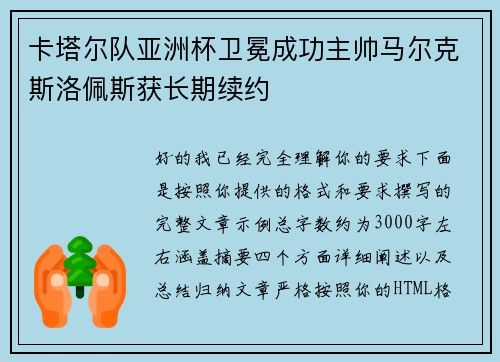 卡塔尔队亚洲杯卫冕成功主帅马尔克斯洛佩斯获长期续约