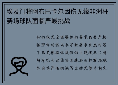 埃及门将阿布巴卡尔因伤无缘非洲杯赛场球队面临严峻挑战