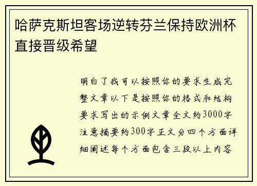 哈萨克斯坦客场逆转芬兰保持欧洲杯直接晋级希望