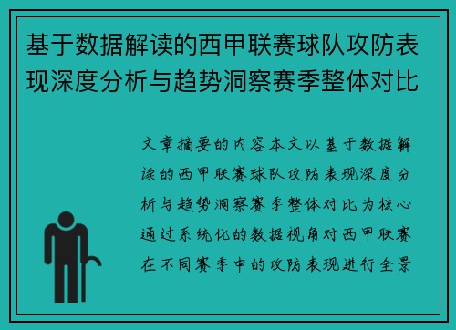基于数据解读的西甲联赛球队攻防表现深度分析与趋势洞察赛季整体对比