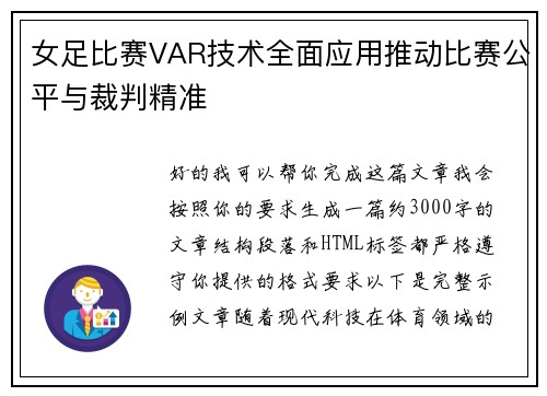 女足比赛VAR技术全面应用推动比赛公平与裁判精准